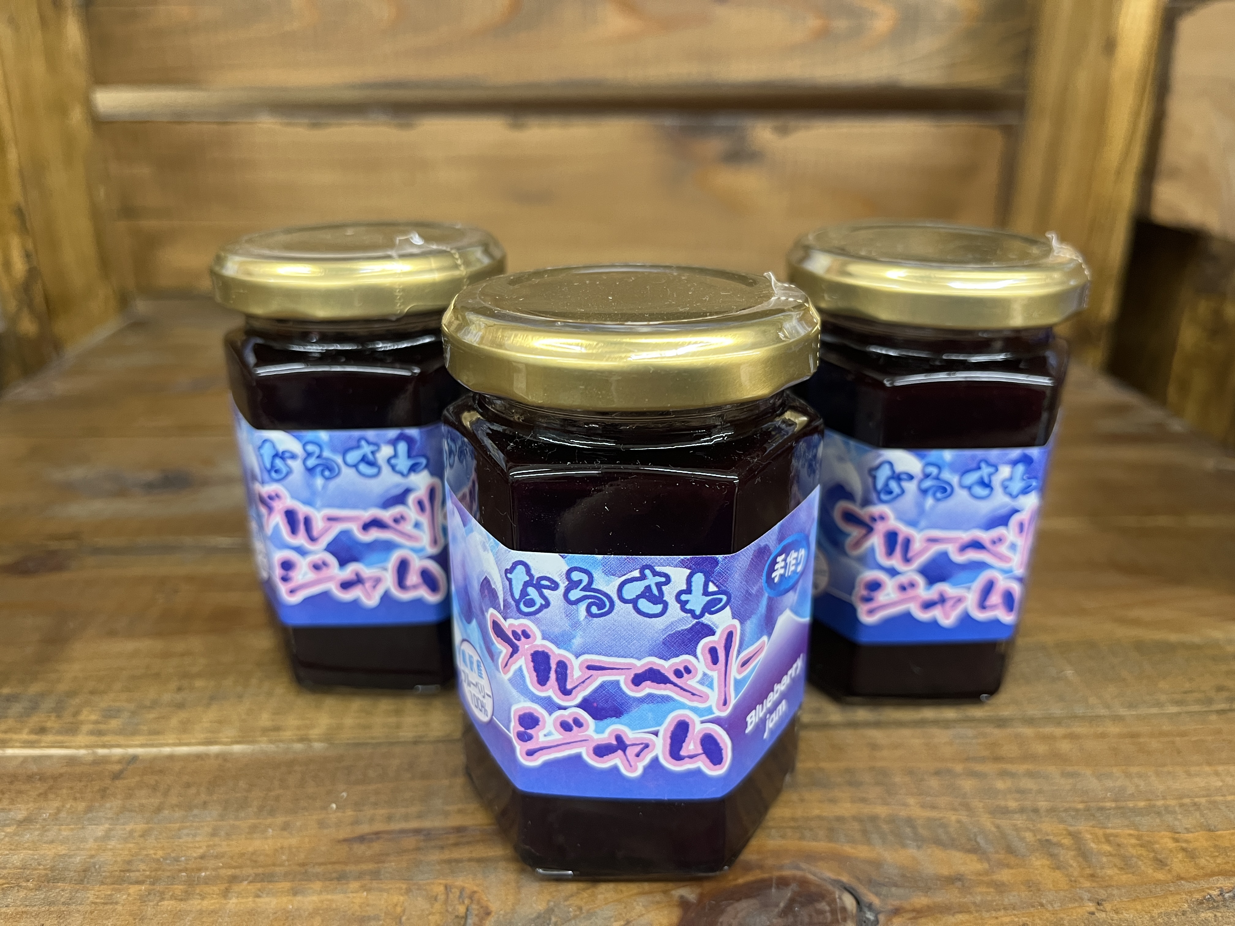 鳴沢村産手作りブルーベリージャム150ｇ×3個 NSJ034