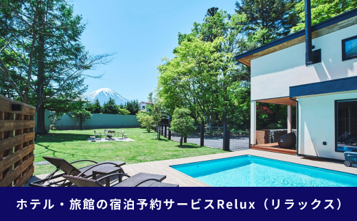 Relux旅行クーポンで富士河口湖町内の宿に泊まろう！(1万5千円分を寄附より1か月後に発行)