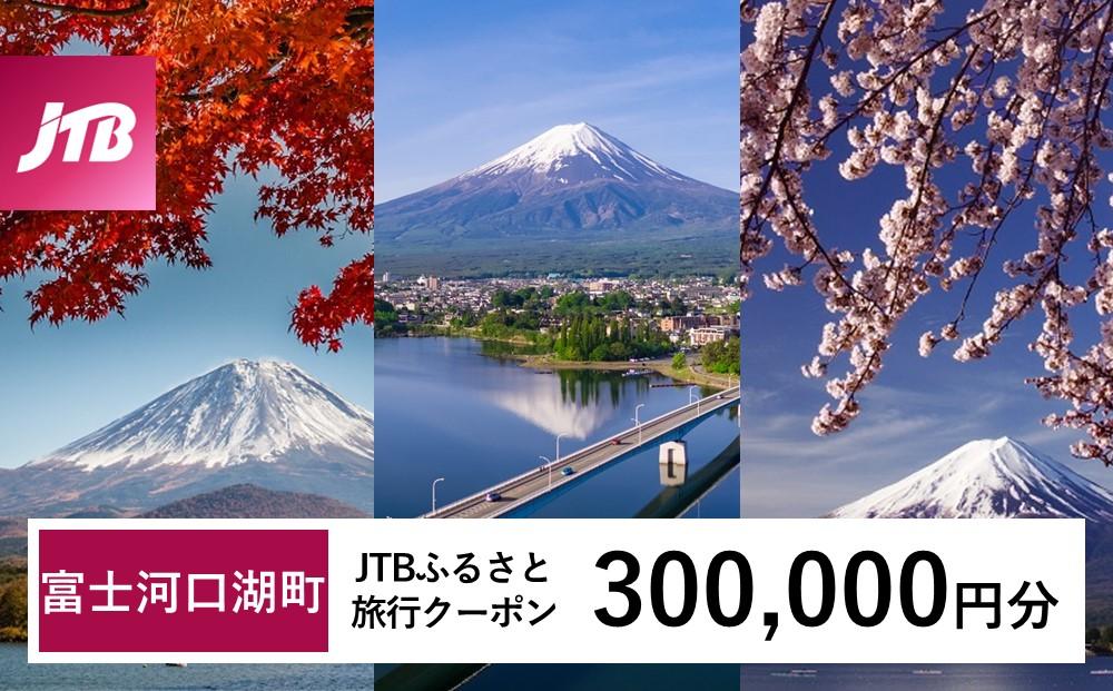 【富士河口湖町】JTBふるさと旅行クーポン（Eメール発行）（300,000円分）