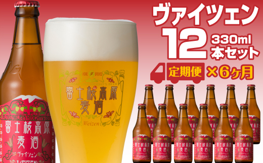 【定期便】富士桜高原麦酒（ヴァイツェン12本）×6ヶ月 金賞クラフトビール FAD036