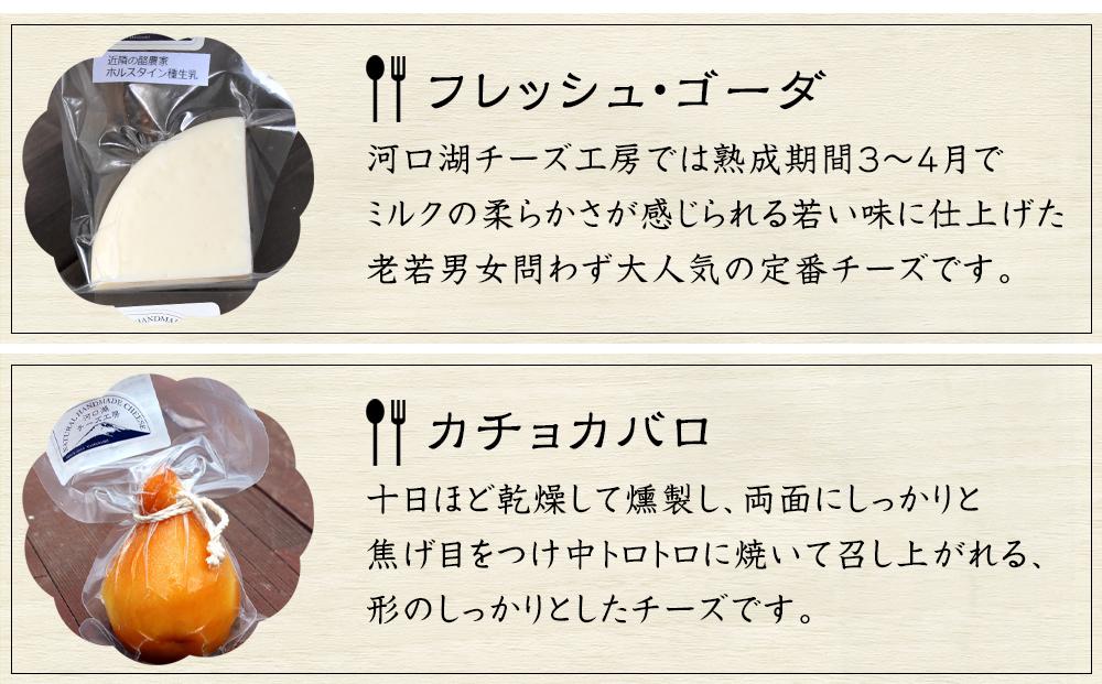 【河口湖チーズ工房】西湖セット・ストリング（プレーン・ワイン）（フレッシュ・ゴーダ・カチョカバロ・ストリング（プレーン）・ストリング（ワイン））