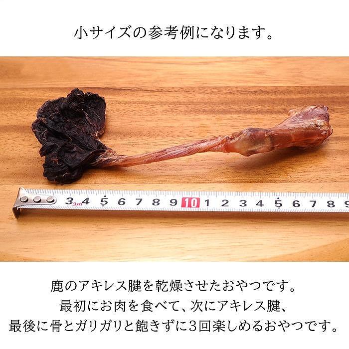 無添加 犬用 おやつ 鹿肉アキレス腱 （中サイズ） 鹿骨ジャーキー 鹿 ジャーキー ペット ドッグフード / 山梨県 富士河口湖町