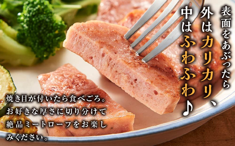 ふわふわジューシー「ミートローフ」1本（350ｇ）