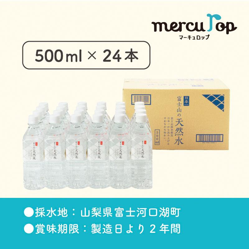 【6か月連続】 富士山の天然水 500ml×24本 ＜毎月お届けコース＞