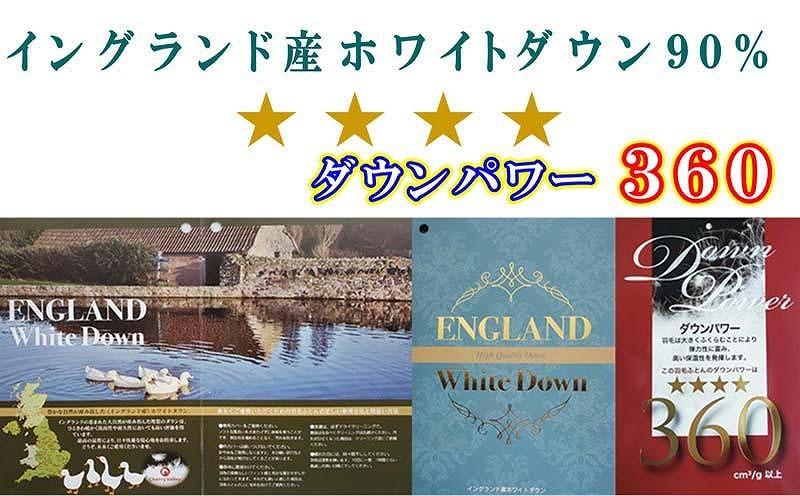 羽毛布団 シングル 羽毛掛け布団 イングランド産ホワイトダウン90％ 羽毛ふとん 羽毛掛けふとん ダウンパワー360  本掛け羽毛布団 本掛け羽毛掛け布団 寝具 冬用羽毛布団【BE008】ふるさと納税羽毛布団 日本製羽毛布団 国内製造羽毛布団 都留市羽毛布団 国内生産羽毛布団 国内製造羽毛布団 ふかふか羽毛布団 あったか羽毛布団 日本製羽毛掛け布団