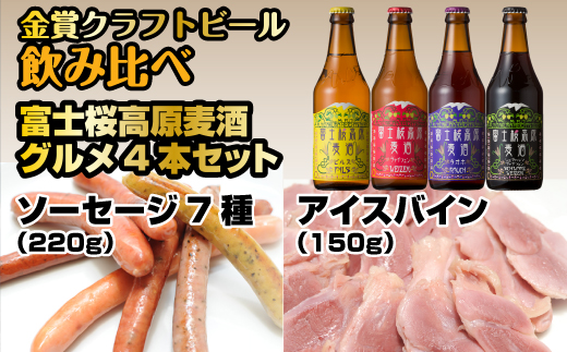 富士桜高原麦酒グルメ4本セット 金賞クラフトビール飲み比べ FAD010