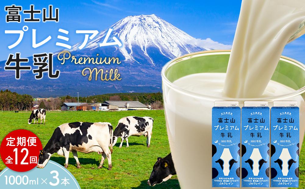 富士山プレミアム牛乳1リットルパック（3本セット×12回）