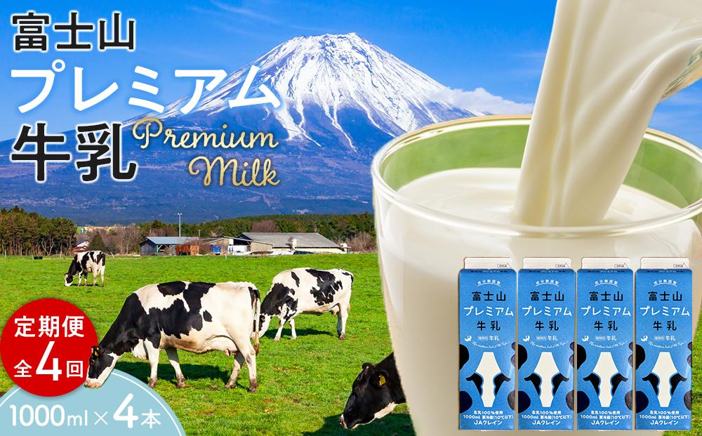 富士山プレミアム牛乳1リットルパック（4本セット×4回）
