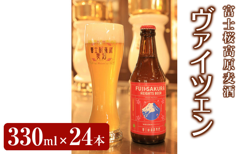 【富士河口湖地ビール】富士桜高原麦酒ヴァイツェンろ過24本セット