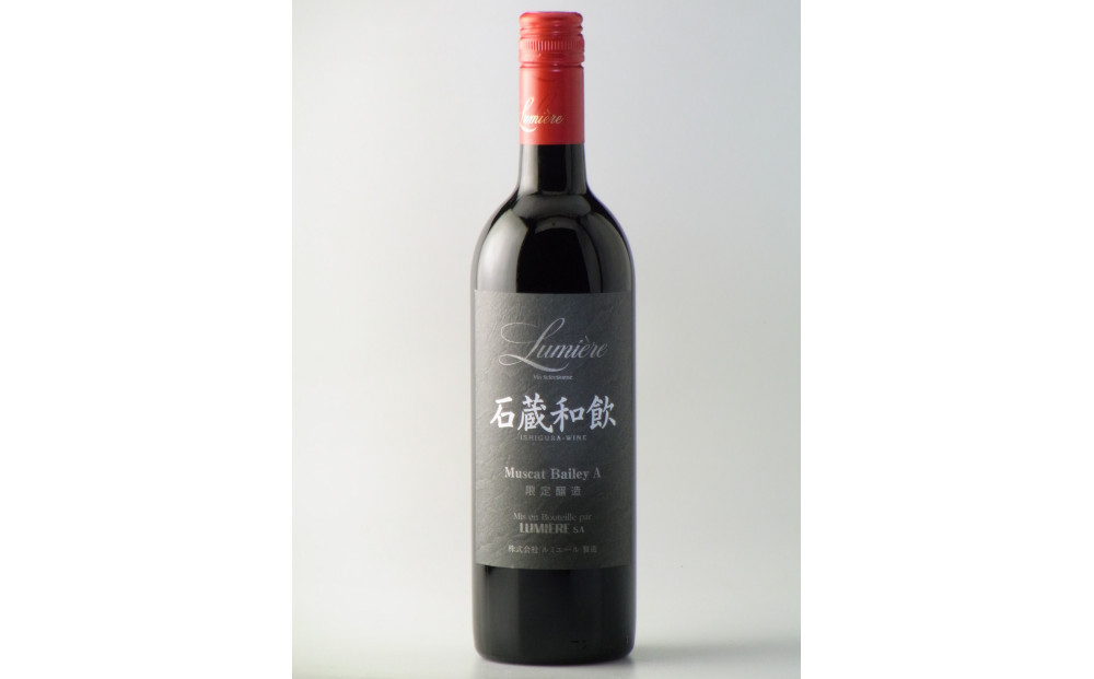 石蔵和飲　750ｍｌ ミディアムボディ　赤ワイン　ルミエールワイナリー　日本ワイン　