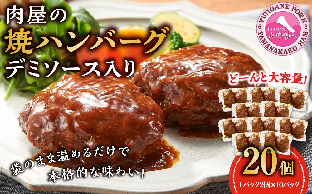 肉屋の焼ハンバーグ デミソース入り 20個（1パック2個 × 10パック）合計2.2kg
