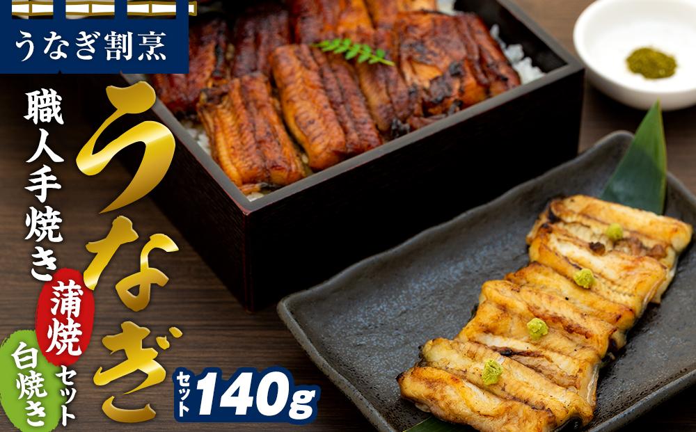 うなぎ割烹 力「職人手焼き蒲焼＆白焼き」セット１４０ｇ