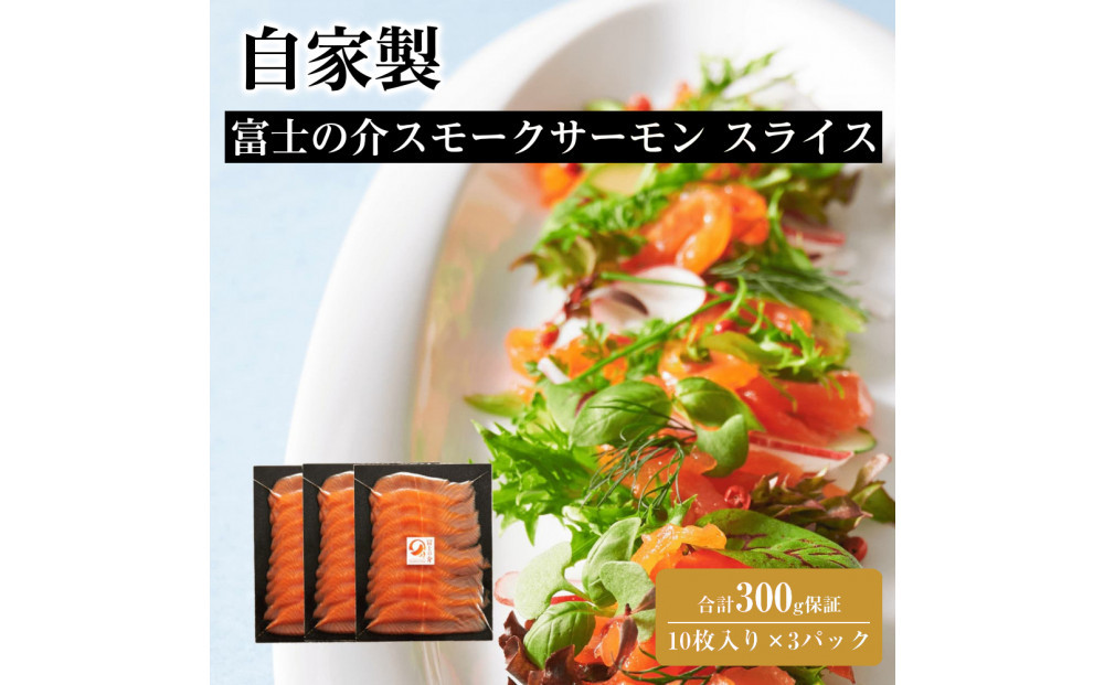 自家製 富士の介 スモークサーモン スライス （10枚入り×3パック）合計300g保証