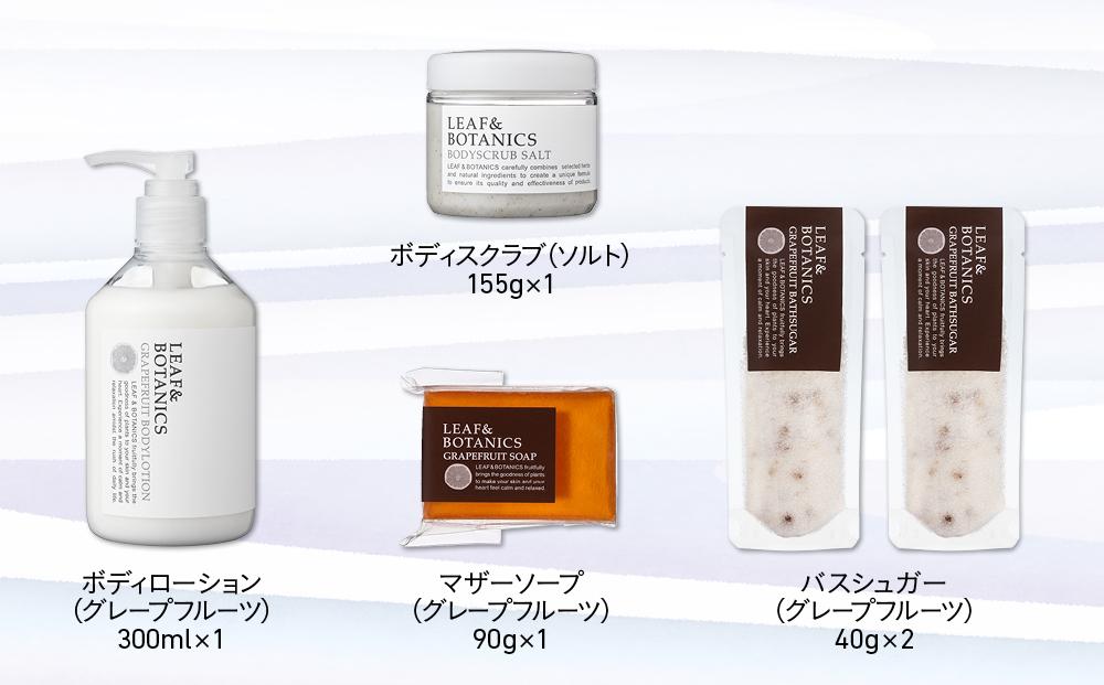 精油が香るバスセット　LEAF&BOTANICS（グレープフルーツ）