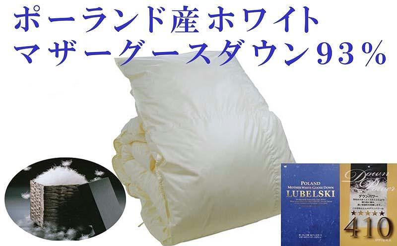 羽毛布団 ダブル 羽毛掛け布団 ポーランド産マザーグース93％ 羽毛ふとん 羽毛掛けふとん ダウンパワー410  本掛け羽毛布団 本掛け羽毛掛け布団 寝具 冬用羽毛布団【BE056】ふるさと納税羽毛布団 日本製羽毛布団 国内製造羽毛布団 都留市羽毛布団 国内生産羽毛布団 国内製造羽毛布団 ふかふか羽毛布団 あったか羽毛布団 日本製羽毛掛け布団