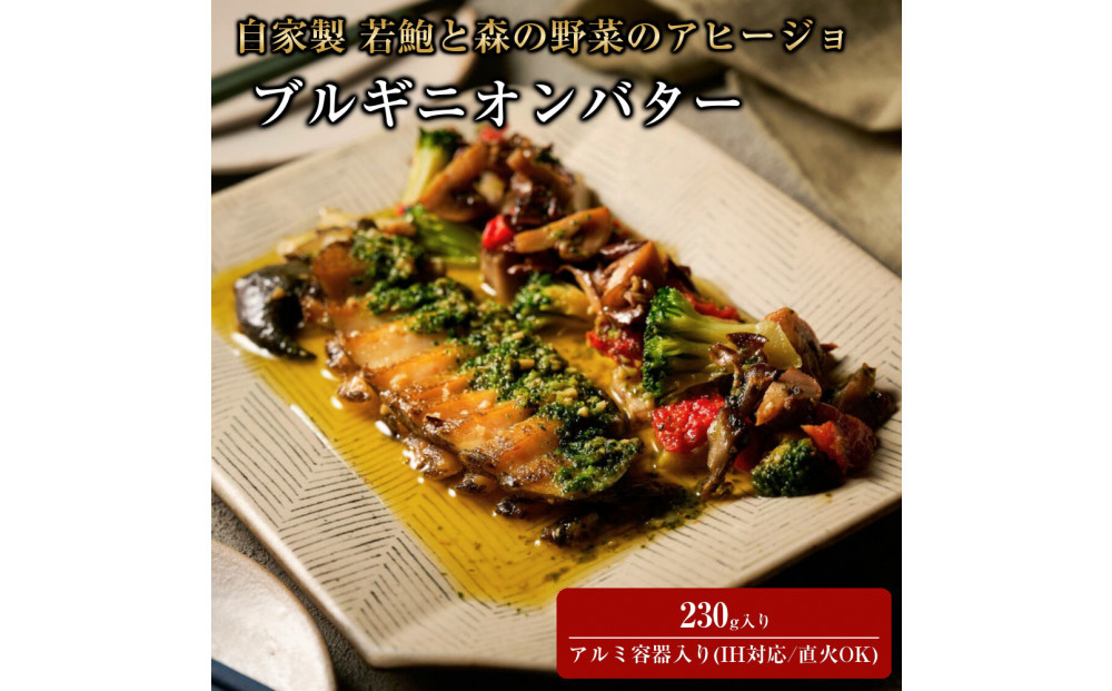 自家製 鮑と森の野菜のアヒージョ ブルギニオンバター 230g入り (IH対応/直火OK)