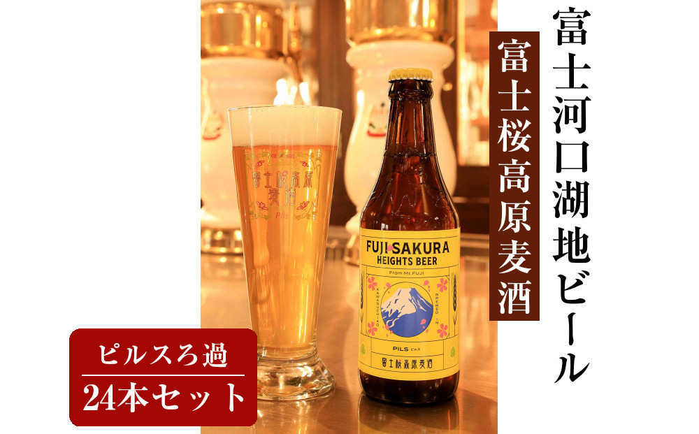 【富士河口湖地ビール】富士桜高原麦酒ピルスろ過24本セット