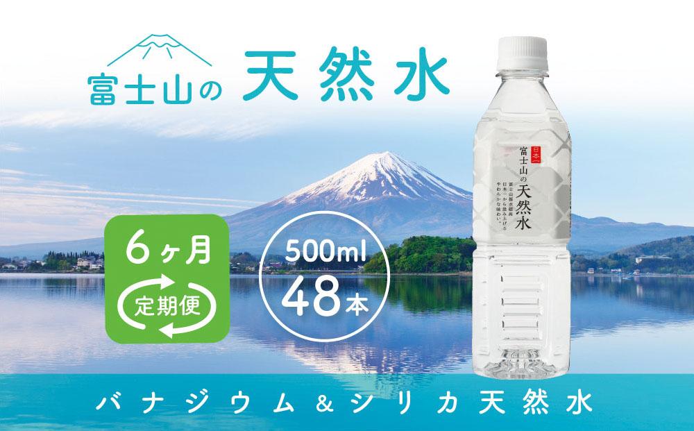 【6か月連続】 富士山の天然水 500ml×48本 ＜毎月お届けコース＞