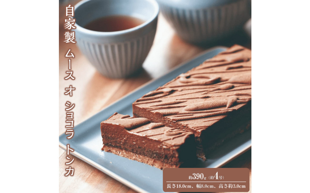 自家製 ムース オ ショコラ トンカ Mousse au chocolat Tonka