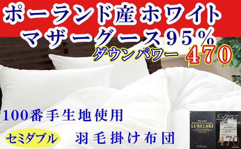 羽毛布団 セミダブル 羽毛掛け布団 ポーランド産マザーグース95％  100番手 羽毛ふとん 羽毛掛けふとん ダウンパワー470  本掛け羽毛布団 本掛け羽毛掛け布団 寝具 冬用羽毛布団【BE118】