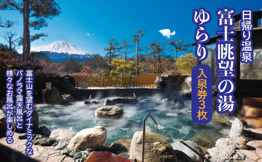 日帰り温泉「富士眺望の湯ゆらり」 入泉券3枚 FAC010