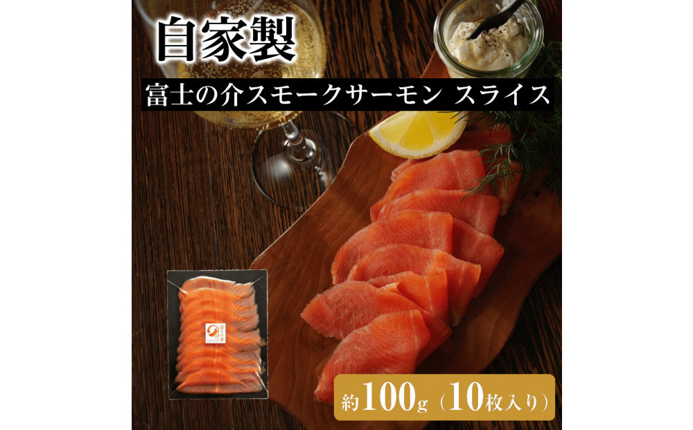 自家製 富士の介スモークサーモン スライス（10枚入り）約100g