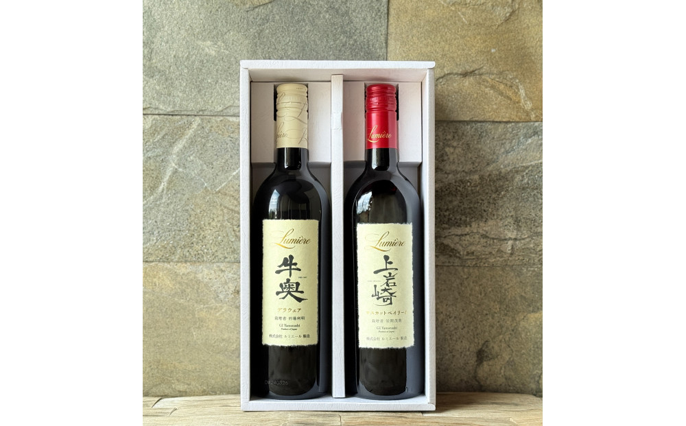 ルミエール　牛奥デラウェア  & 上岩崎マスカット・ベイリーA  【ギフト箱入】　ギフトセット　ワインセット　日本ワイン　