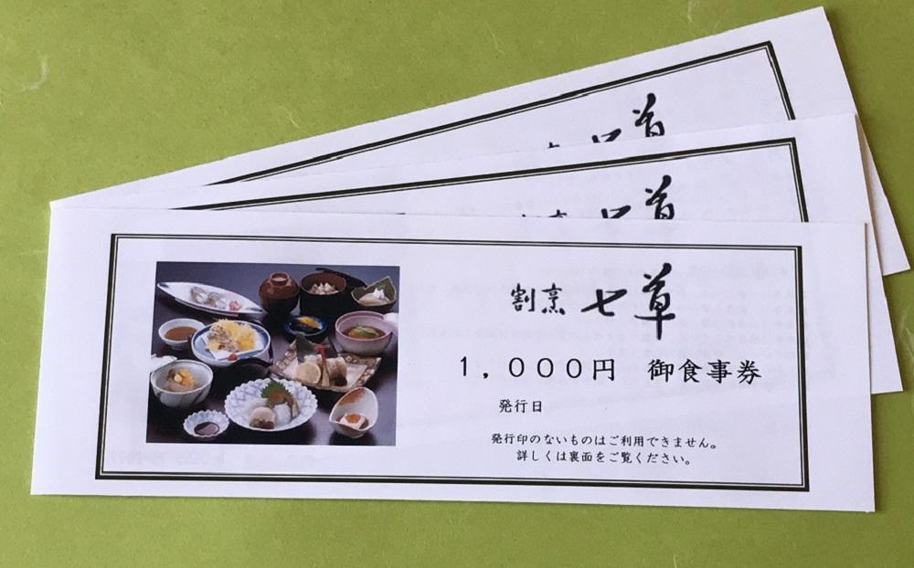 割烹七草 食事券3,000円分