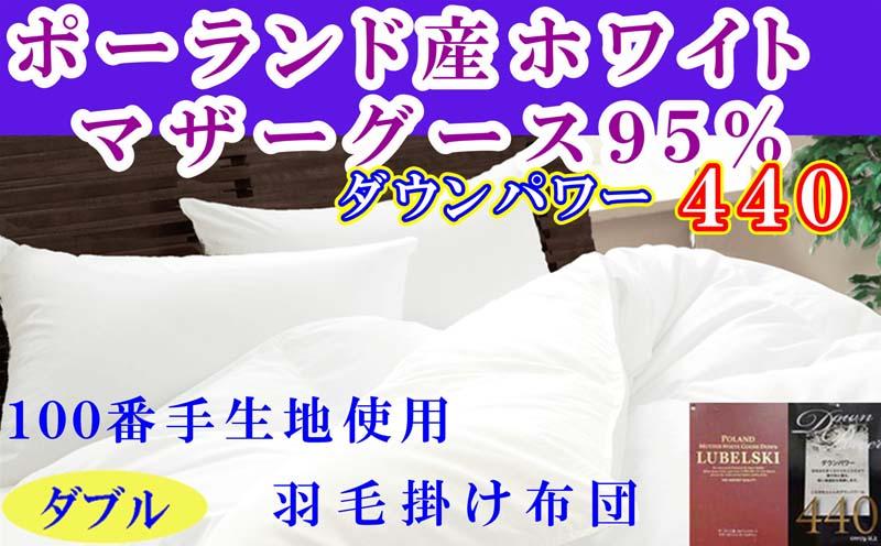 羽毛布団 ダブル 羽毛掛け布団 ポーランド産マザーグース95％  100番手 羽毛ふとん 羽毛掛けふとん ダウンパワー440  本掛け羽毛布団 本掛け羽毛掛け布団 寝具 冬用羽毛布団【BE120】