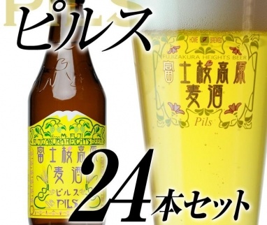 【富士河口湖地ビール】富士桜高原麦酒（ピルス24本セット）金賞クラフトビール FAD028