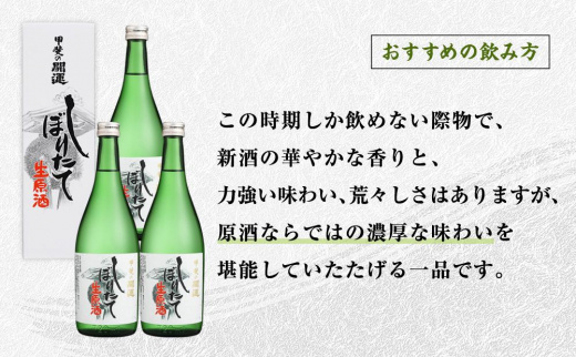 甲斐の開運 しぼりたて生原酒 720ml×3本  期間限定 新酒 ＜富士山の日本酒＞【井出醸造店】