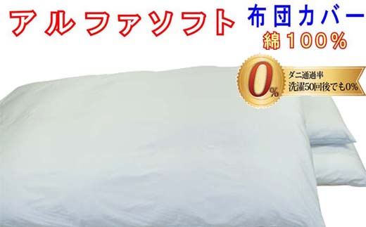 【ブルー】防ダニ掛け布団カバー綿１００％【ダニの通過率０％】クィーン２２０×２１０ｃｍソフト綿