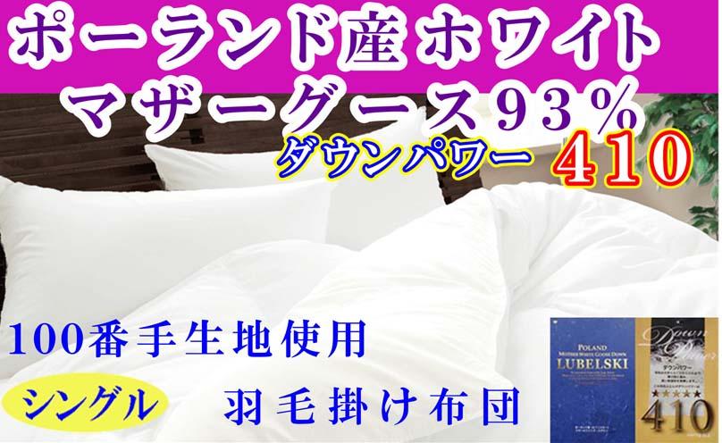 羽毛布団 シングル 羽毛掛け布団 ポーランド産マザーグース93％  100番手 羽毛ふとん 羽毛掛けふとん ダウンパワー410  本掛け羽毛布団 本掛け羽毛掛け布団 寝具 冬用羽毛布団【BE116】