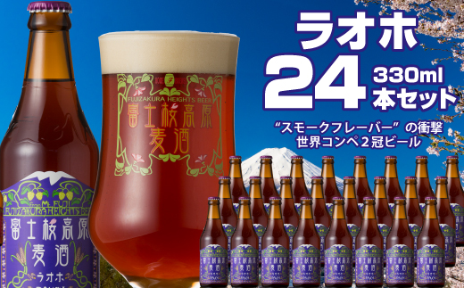 【富士河口湖地ビール】富士桜高原麦酒（ラオホ24本セット）金賞クラフトビール FAD030