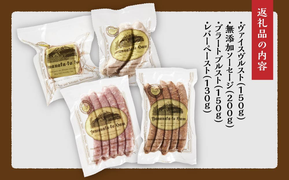 山中湖ハム ワインのおつまみに　ソーセージ＆レバーペースト 詰め合わせ