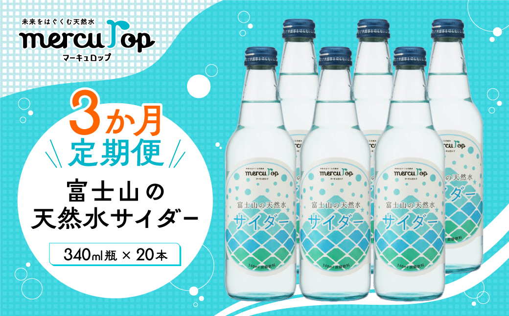 ３か月連続】 富士山の天然水サイダー（340ml瓶×20本）＜毎月お届け