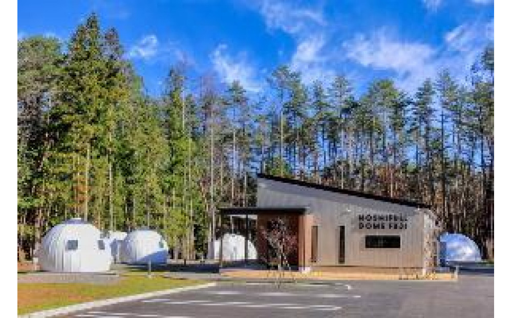 富士河口湖 グランピング 宿泊券 HOSHIFULL DOME FUJI（10,000円分）