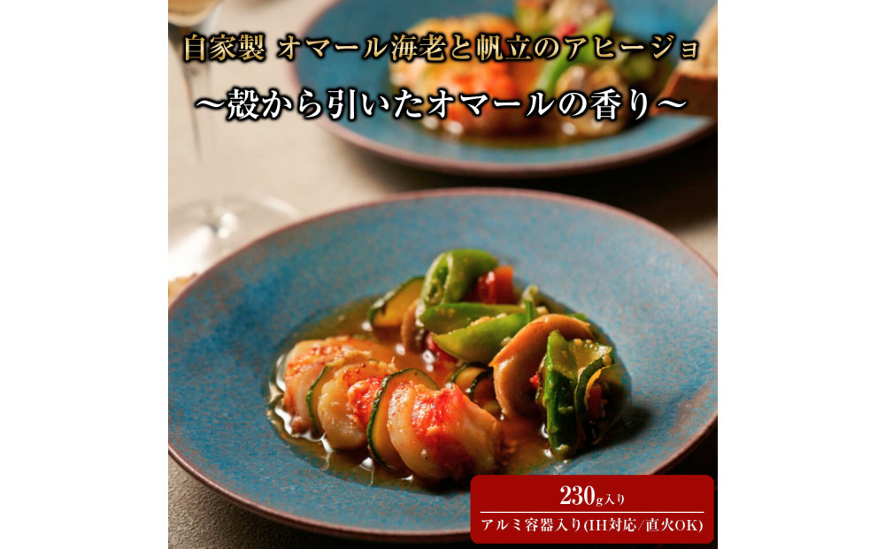 自家製 オマール海老と帆立のアヒージョ ～殻から引いたオマールの香り～ 230g入り (IH対応/直火OK)