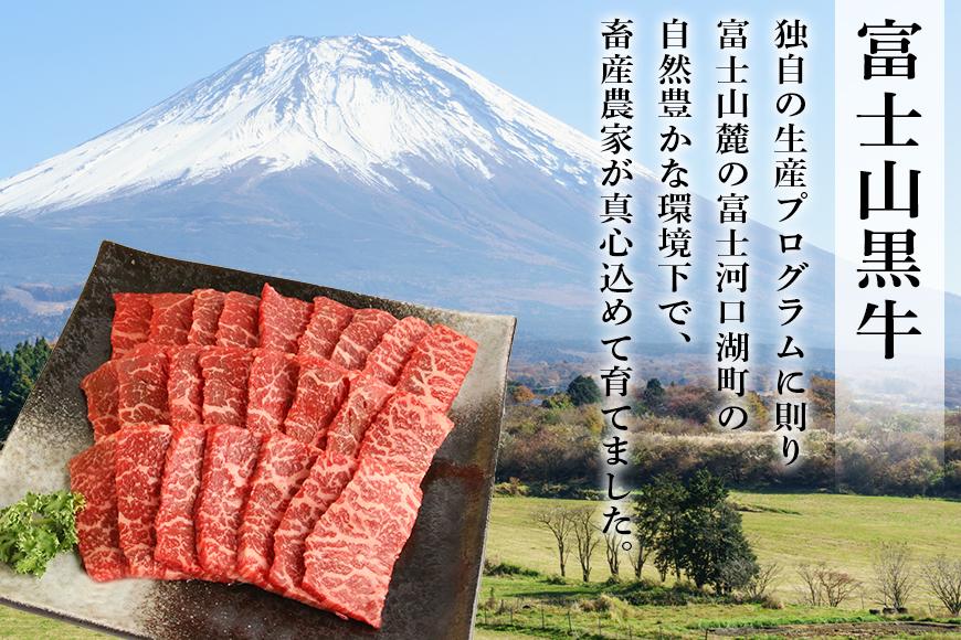 山梨県産富士山黒牛 もも焼肉用 450ｇ
