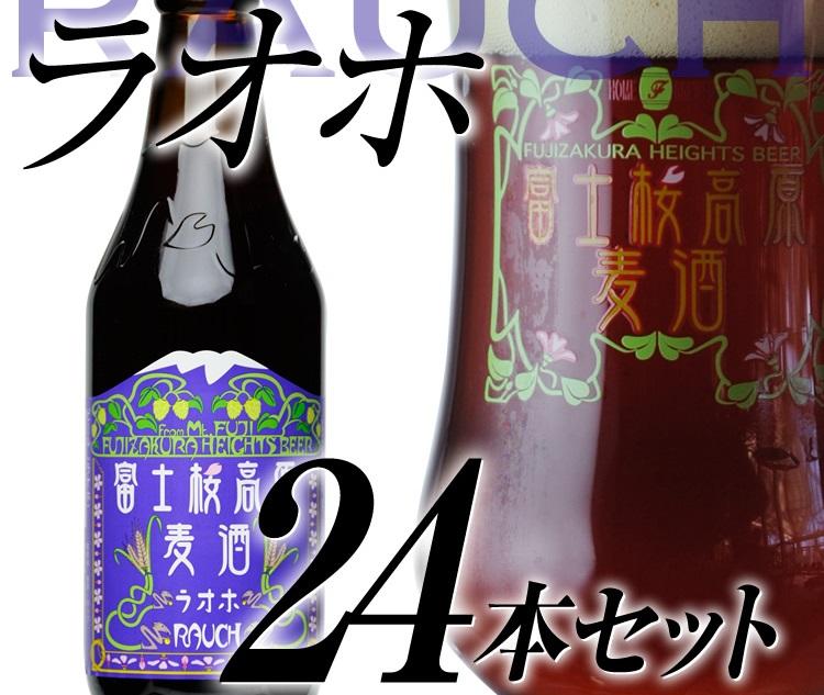 【富士河口湖地ビール】富士桜高原麦酒（ラオホ24本セット）金賞クラフトビール