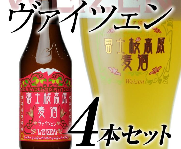 【富士河口湖地ビール】富士桜高原麦酒（ヴァイツェン4本セット）金賞クラフトビール