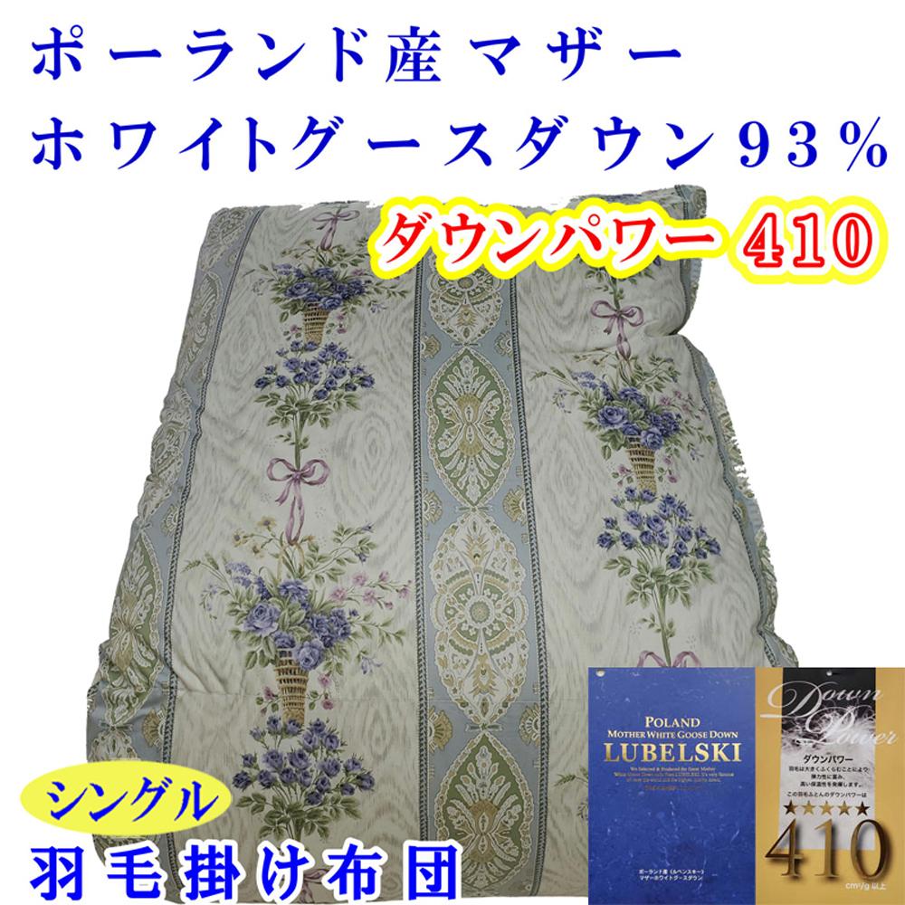 羽毛布団 シングル 羽毛掛け布団 ポーランド産マザーグース93％ 羽毛ふとん 羽毛掛けふとん  ダウンパワー410  二層ＳＢ 本掛け羽毛布団 本掛け羽毛掛け布団 寝具 羽毛布団【BE099VC02】ふるさと納税羽毛布団 日本製羽毛布団 国内製造羽毛布団 都留市羽毛布団 国内生産羽毛布団 国内製造羽毛布団 ふかふか羽毛布団 あったか羽毛布団 日本製羽毛掛け布団