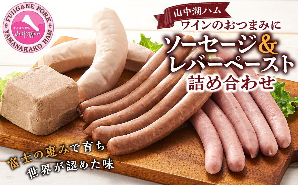 山中湖ハム ワインのおつまみに　ソーセージ＆レバーペースト 詰め合わせ