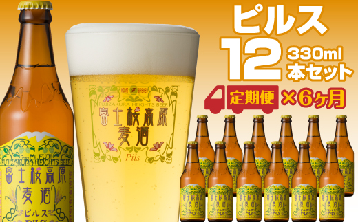 【定期便】富士桜高原麦酒（ピルス12本）×6ヶ月 金賞クラフトビール FAD035