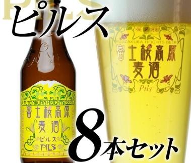 【ギフト】【富士河口湖地ビール】富士桜高原麦酒（ピルス8本セット）金賞クラフトビール