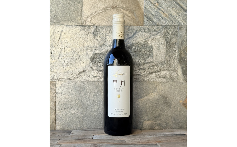 ルミエール　甲州シュールリー　750ml　日本ワイン　白ワイン　辛口