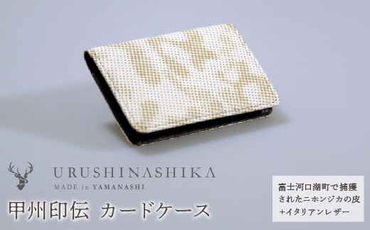 甲州印伝「URUSHINASHIKA」カードケース FCR005