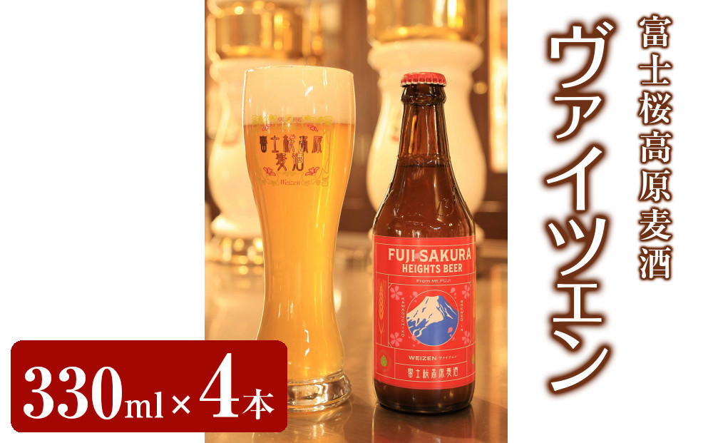 【富士河口湖地ビール】富士桜高原麦酒ヴァイツェンろ過4本セット