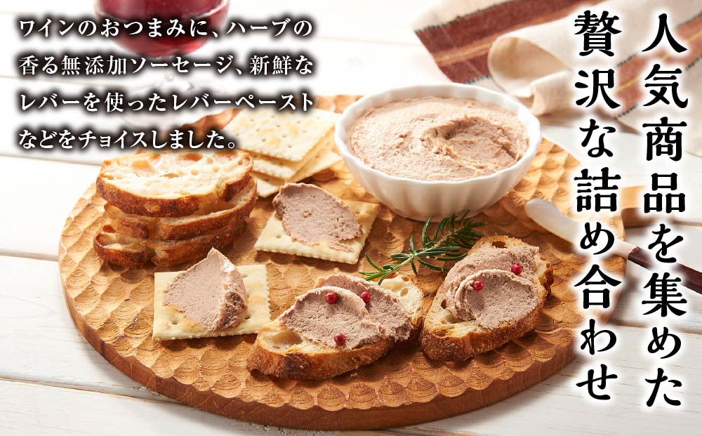 山中湖ハム ワインのおつまみに　ソーセージ＆レバーペースト 詰め合わせ