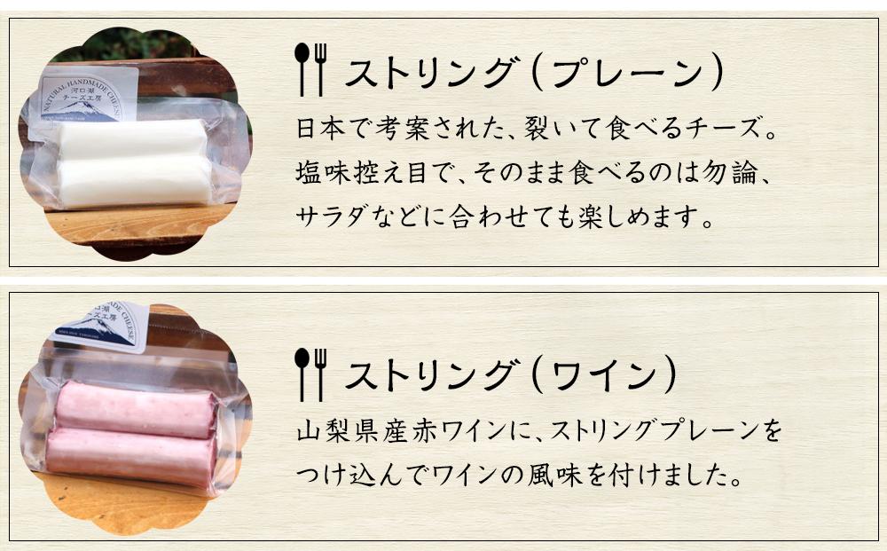 【河口湖チーズ工房】西湖セット・ストリング（プレーン・ワイン）（フレッシュ・ゴーダ・カチョカバロ・ストリング（プレーン）・ストリング（ワイン））